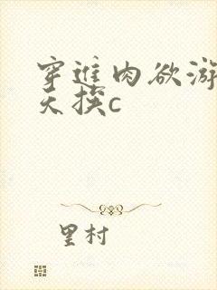 穿进肉欲游戏每天挨c