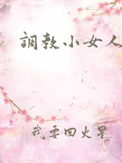 调教小女人