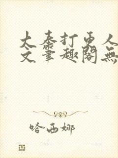 大奉打更人同人文笔趣阁无弹窗