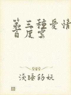 第三种爱情电影百度云