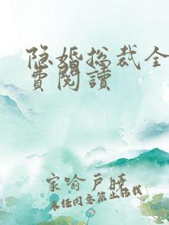 隐婚总裁全文免费阅读