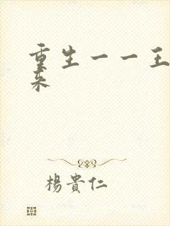 重生一一王者归来