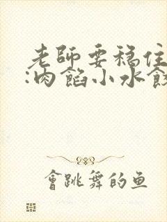 老师要稳住作者:肉馅小水饺百