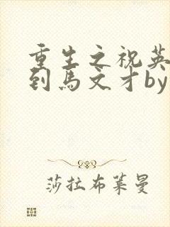 重生之祝英台遇到马文才by问鹿 TXT全文