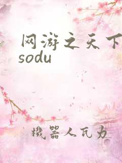 网游之天下无双sodu