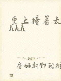 皇上撞着太子妃hhh