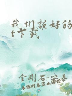 我们说好的txt下载