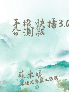 手机快播3.0公测版