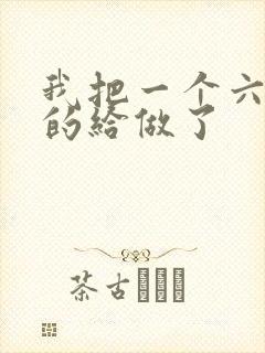 我把一个六年级的给做了