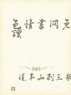 色情书网免费阅读