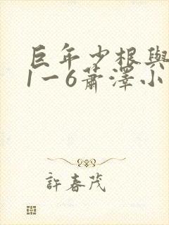 巨年少根与艳妇1一6萧泽小说