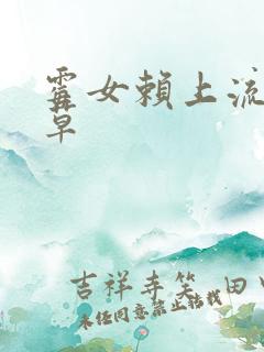 霉女赖上流氓校草