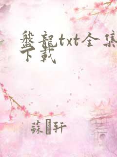 盘龙txt全集下载