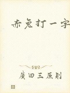 赤兔打一字