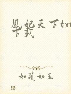 凤妃天下txt下载