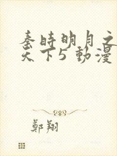 秦时明月之君临天下5 动漫