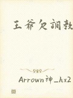王爷欠调教