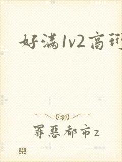 好满1v2商珩
