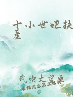 十小世吧扶腰生产