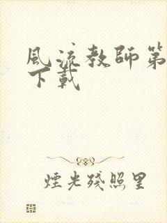 风流教师第二部下载
