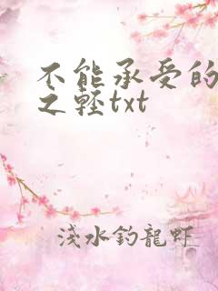 不能承受的生命之轻txt