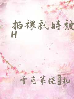 拍裸戏时被C了H