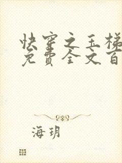 快穿之玉梯横成免费全文百度云