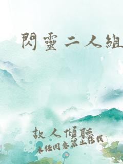 闪灵二人组下载