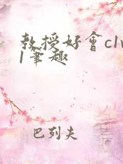 教授好会c1v1笔趣