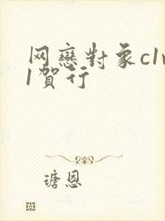 网恋对象c1v1贺行