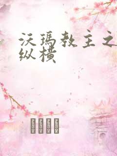 沃玛教主之异界纵横