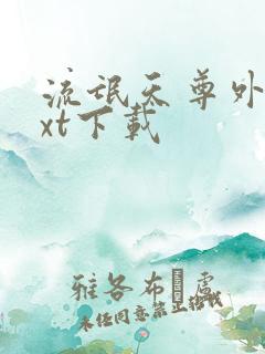 流氓天尊外传txt下载