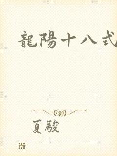 龙阳十八式