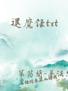 退魔录txt