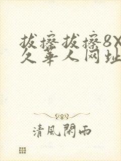 拔擦拔擦8X永久华人网址