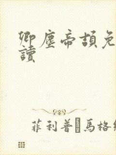 卿尘帝颉免费阅读