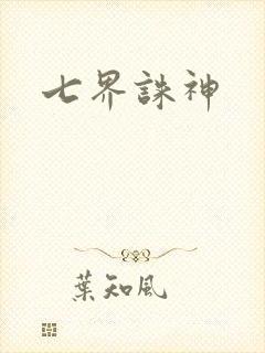 七界诛神
