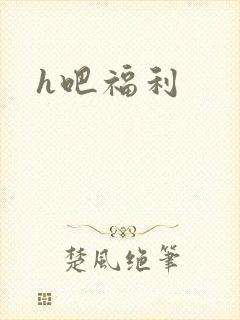 h吧福利
