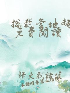 总裁爹地超给力 免费阅读