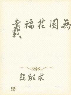 幸福花园无m下载