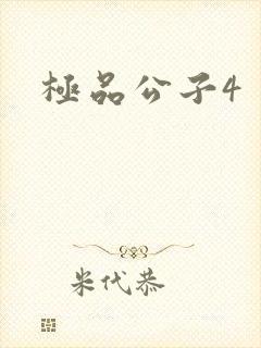 极品公子4