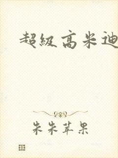 超级高米迪全集