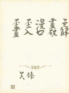 歪歪漫画免费漫画入口破解教程