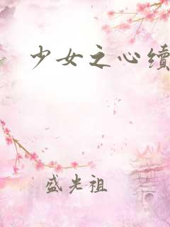 少女之心续集