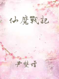 仙魔战记