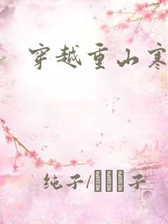 穿越重山寒门女