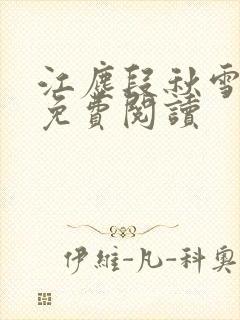 江尘段秋雪段平免费阅读