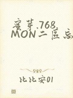 蜜芽.768.MON二区忘忧草葫芦娃