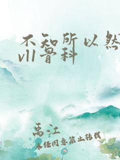 不知所以然h1vl1骨科