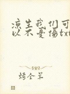 凉生我们可不可以不忧伤txt下载